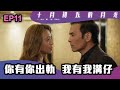 十月初五的月光 | 第11集 | 你有你出軌 我有我溝仔