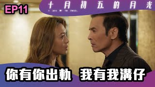 十月初五的月光 | 第11集 | 你有你出軌 我有我溝仔