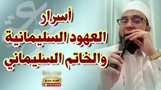 أسرار العهود السليمانية والخاتم السليماني .. ضلالات الروحانيين