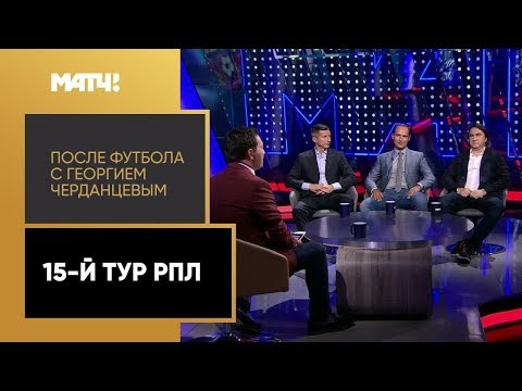 «После футбола с Георгием Черданцевым». Выпуск от 03.11.2019