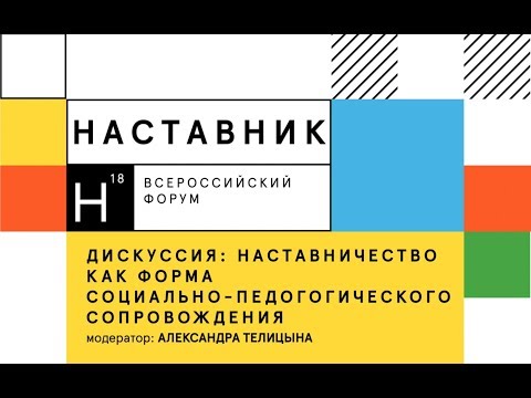 Наставничество как форма социально-педагогического сопровождения: кто, для кого и как?