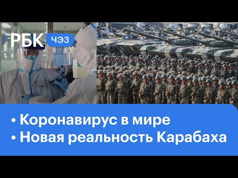 Новая реальность Нагорного Карабаха: последствия мира | Обострение ситуации с коронавирусом в мире