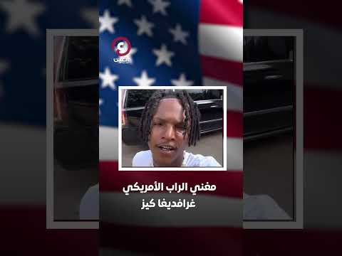مغن قتل ابن عمه والدته فضحته ببث مباشر