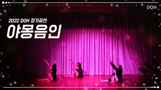 [2022 DOH 정기공연] 야몽음인 - LEEBADA (Cover)