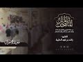 سورة الأحزاب كاملة القارئ راشد الحليبة ١٤٤٤هـ 
