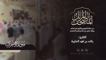 سورة الأحزاب كاملة | القارئ راشد الحليبة ١٤٤٤هـ