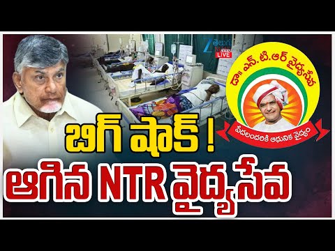 LIVE: Big shock! NTR Vaidya Seva Service Stopped In Andhra Pradesh | Zee Telugu News - ZEE24TELUGUNEWS