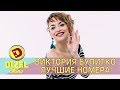 Лучшие приколы - Виктория Булитко из Дизель шоу подборка - Украина