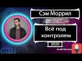 Сэм Моррил  - Всё под контролем (2020)