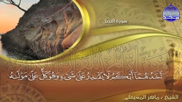 الجزء (14)👈الحزب (28)👉 من القران |  للقارئ : ماهر المعيقلي ⛅  juz' 14 | hizb' 28 | Mahir Al-mueyqily