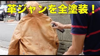 【DIY】革ジャンは再生出来るか？色あせた革ジャン（コート）を塗装してみました。