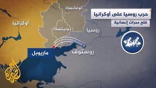 7 ممرات إنسانية.. إطلالة أوسع على الممرات الآمنة في أوكرانيا