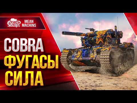 COBRA - СИЛА ФУГАСОВ в WOT ● ЛучшееДляВас