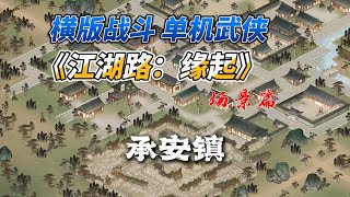 Steam橫版戰鬥單機武俠《江湖路：緣起》場景篇之：承安鎮，出新手村後第一個地圖揭曉