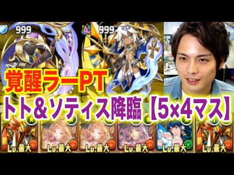 パズドラ トト ソティス降臨 5 4マス を覚醒ラーptで攻略 Youtube