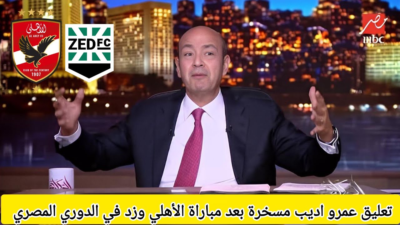 اضحك علي تعليق عمرو اديب مسخرة بعد هزيمة الاهلي امام نادي زد في الدوري المصري #الاهلي 