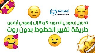 تغيير الخطوط والإيموجي للأندرويد 9 إلى إيموجي أيفون