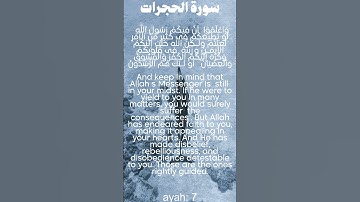 سورة الحجرات من الأية 6 الى 8