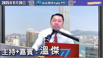 【比比開市Talk】溫傑 Nicole Tam（20/11/2025）