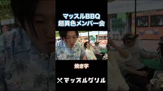 【芋】異色マッスルBBQ！　#Shorts