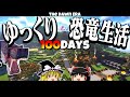 ゆっくり実況 100日ゆっくり恐竜生活 1 20 1 マイクラ 100days マインクラフト ゆっくり実況 100日ゆっくり恐竜生活 1 20 1 マイクラ 100days マインクラフト