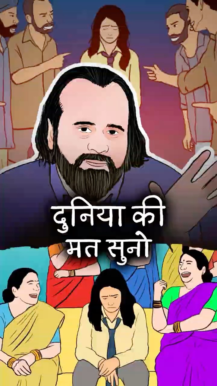 दुनिया की मत सुनो! || आचार्य प्रशांत