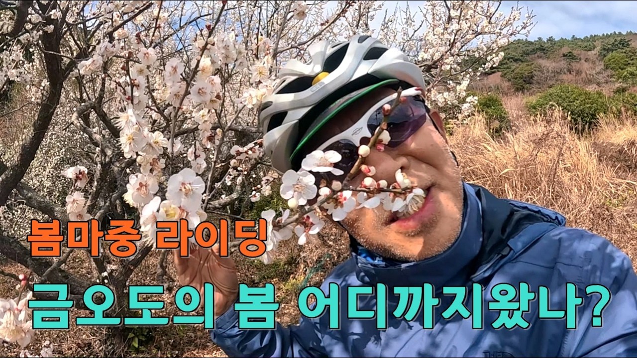 [봄마중 4편] 남해안 봄마중 라이딩 여수 금오도의 봄은 어디까지 왔을까?