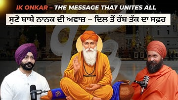 ਸੁਣੋ ਬਾਬੇ ਨਾਨਕ ਦੀ ਅਵਾਜ਼ – ਦਿਲ ਤੋਂ ਰੱਬ ਤੱਕ ਦਾ ਸਫ਼ਰ | Ik Onkar – The Message That Unites All