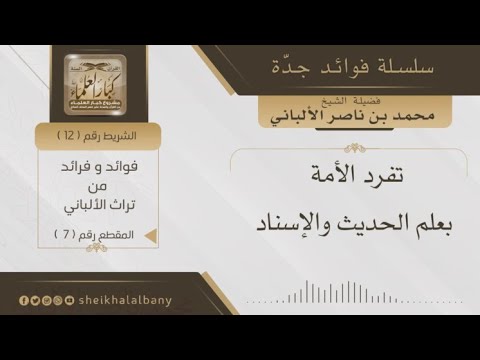 تفرد الامة بعلم الحديث و الاسناد فضيلة الشيخ محمد ناصر الدين الألباني