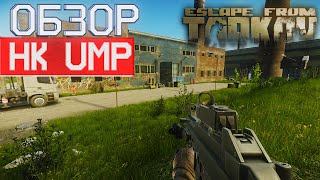 Обзор  на HK UMP в Escape from Tarkov, для чего он ?