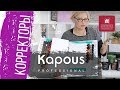 Какие краски Kapous предназначены для цветного окрашивания? Корректоры Капус и оттенки спец блонд.