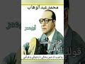 قول لي اجيب مين يقراومين يسمع كلامي الموسيقار محمد عبد الوهاب
