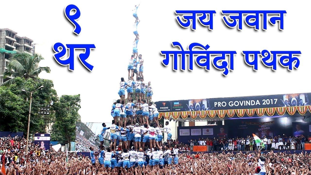 9 Thar Human Tower by Jai Jawan Govinda Pathak  Dahi Handi Utsav 2017  Mumbai Attractions