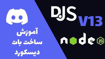 Discord.js v13 | آموزش کامل ساخت ربات دیسکورد | قسمت اول