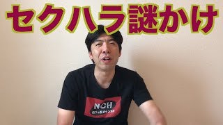 セクハラ謎かけ
