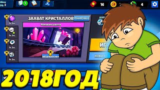 Я ПЛАЧУ😭ПОПАЛ В 2018 ГОД!СТАРЫЙ БС!!!КАК?Brawl stars