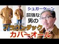 屈強な男に似合うジャケットはこれだ！シュガーケーン　ブラウンダックカバーオール！【メンズファッション】ブルーライン（ＢＬＵＥＬＩＮＥ）