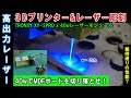 ㊴_40wの高出力レーザーユニットを搭載！MDFは切り落とせるか？レーザー彫刻機？むしろレーザー切断機！その結果はどうなるのか！？PWM制御も接続【TRONXY XY-2 PRO】【レーザー彫刻#6】