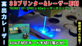 ㊴_40wの高出力レーザーユニットを搭載！MDFは切り落とせるか？レーザー彫刻機？むしろレーザー切断機！その結果はどうなるのか！？PWM制御も接続【TRONXY XY-2 PRO】【レーザー彫刻#6】