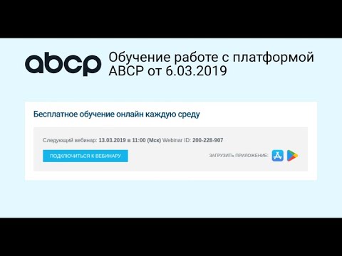 Обучение работе с Платформой ABCP - №1 для интернет-магазинов автозапчастей. Запись от 6.03.2019