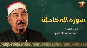 سوره المجادلة | القارئ الشيخ ( محمد محمود الطبلاوي ) مجود | بجوده عاليه