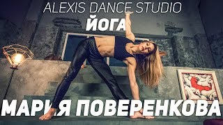 Мария Поверенкова - Йога | Школа танцев Alexis Dance Studio Мария Поверенкова - Йога | Школа танцев Alexis Dance Studio