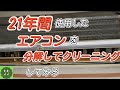 『富士通のエアコンクリーニング』 2000年に購入して21年間 使用したエアコンを分解してクリーニング洗浄していきます