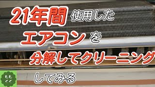 『富士通のエアコンクリーニング』 2000年に購入して21年間 使用したエアコンを分解してクリーニング洗浄していきます