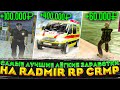 ВСЕ САМЫЕ ЛУЧШИЕ ЛЁГКИЕ ВИДЫ ЗАРАБОТКА НА RADMIR RP CRMP! КАК ЗАРАБОТАТЬ МНОГО ДЕНЕГ? РАБОТЫ. РАДМИР