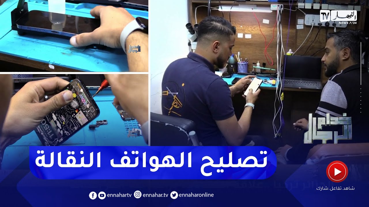 خدام الرجال :  تصليح الهواتف النقالة