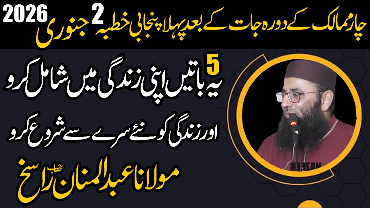 khutba jumma tul mubarak by molana qari abdul mannan rasikh sahb new 2026 by nazeer islamic