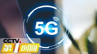 《第一时间》美国：国际消费类电子展开幕 5G将进入商用时代 20190109 1/2 | CCTV财经