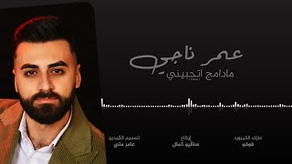 عمر ناجي | Omar Naji -  مادامج اتحبيني ( Cover )