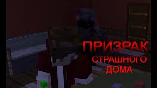 Призрак старого дома Phosmafobia/Minecraft